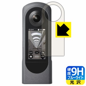 表面硬度9Hフィルムにブルーライトカットもプラス 9H高硬度【ブルーライトカット】保護フィルム RICOH THETA X【PDA工房】