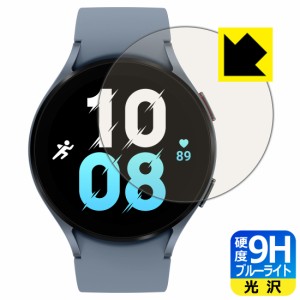  9H高硬度【ブルーライトカット】保護フィルム Galaxy Watch5 【ケースサイズ 44mm用】【PDA工房】