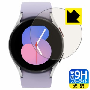  9H高硬度【ブルーライトカット】保護フィルム Galaxy Watch5 【ケースサイズ 40mm用】【PDA工房】