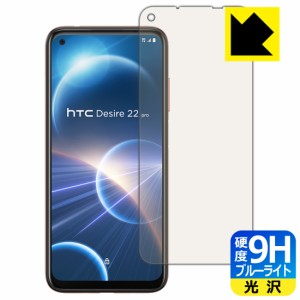  9H高硬度【ブルーライトカット】保護フィルム HTC Desire 22 pro【PDA工房】