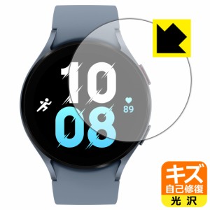  キズ自己修復保護フィルム Galaxy Watch5 【ケースサイズ 44mm用】【PDA工房】