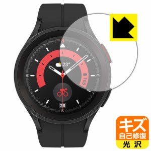  キズ自己修復保護フィルム Galaxy Watch5 Pro【PDA工房】