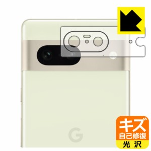  キズ自己修復保護フィルム Google Pixel 7 (レンズ周辺部用)【PDA工房】