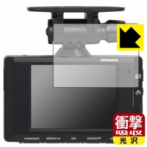  衝撃吸収【光沢】保護フィルム コムテック ドライブレコーダー HDR965GW【PDA工房】