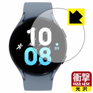  衝撃吸収【光沢】保護フィルム Galaxy Watch5 【ケースサイズ 44mm用】【PDA工房】