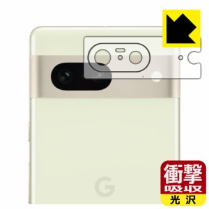  衝撃吸収【光沢】保護フィルム Google Pixel 7 (レンズ周辺部用)【PDA工房】