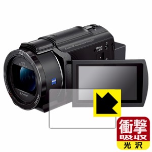  衝撃吸収【光沢】保護フィルム デジタル4Kビデオカメラレコーダー FDR-AX45A【PDA工房】