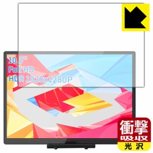  衝撃吸収【光沢】保護フィルム WIMAXIT 10.5インチ モバイルモニター M1050C【PDA工房】