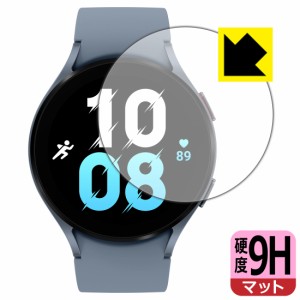  9H高硬度【反射低減】保護フィルム Galaxy Watch5 【ケースサイズ 44mm用】【PDA工房】
