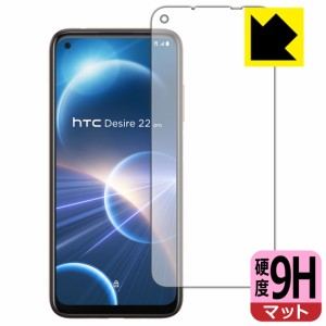  9H高硬度【反射低減】保護フィルム HTC Desire 22 pro (画面用)【PDA工房】