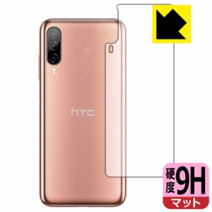  9H高硬度【反射低減】保護フィルム HTC Desire 22 pro (背面用)【PDA工房】