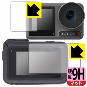  9H高硬度【反射低減】保護フィルム DJI Osmo Action 3 (メイン用/サブ用) 【保護フレーム装着あり対応】【PDA工房】