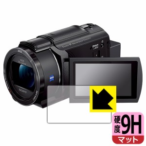  9H高硬度【反射低減】保護フィルム デジタル4Kビデオカメラレコーダー FDR-AX45A【PDA工房】