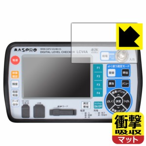  衝撃吸収【反射低減】保護フィルム デジタルレベルチェッカー LCV4A【PDA工房】