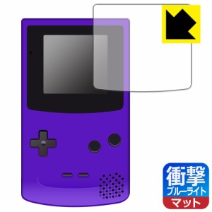  ゲームボーイカラー 用 衝撃吸収【ブルーライトカット】反射低減 保護フィルム【PDA工房】