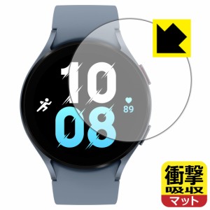  衝撃吸収【反射低減】保護フィルム Galaxy Watch5 【ケースサイズ 44mm用】【PDA工房】