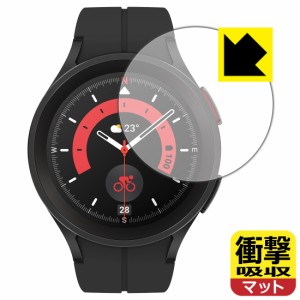  衝撃吸収【反射低減】保護フィルム Galaxy Watch5 Pro【PDA工房】