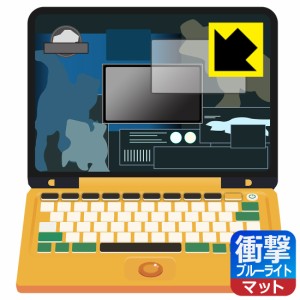  ジュラシック・ワールド 恐竜マウスでスタディパソコン 用 衝撃吸収【ブルーライトカット】反射低減 保護フィルム (画面用)【PDA工房】