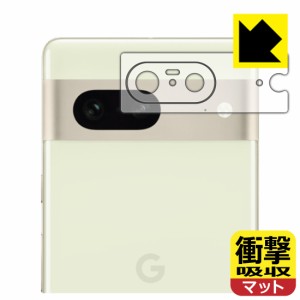  衝撃吸収【反射低減】保護フィルム Google Pixel 7 (レンズ周辺部用)【PDA工房】