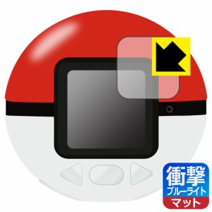  ポケモン めちゃナゲ! モンスターボール 用 衝撃吸収【ブルーライトカット】反射低減 保護フィルム【PDA工房】