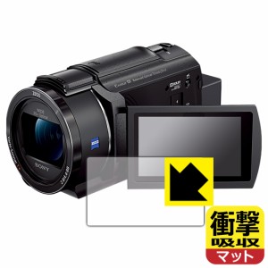  衝撃吸収【反射低減】保護フィルム デジタル4Kビデオカメラレコーダー FDR-AX45A【PDA工房】