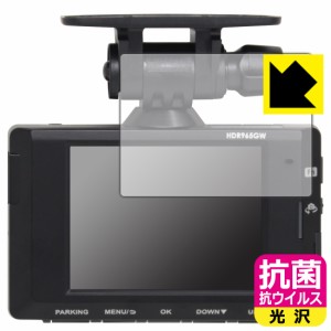  抗菌 抗ウイルス【光沢】保護フィルム コムテック ドライブレコーダー HDR965GW【PDA工房】