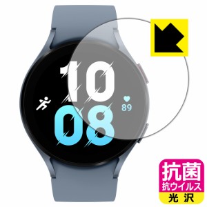  抗菌 抗ウイルス【光沢】保護フィルム Galaxy Watch5 【ケースサイズ 44mm用】【PDA工房】