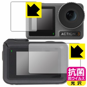  抗菌 抗ウイルス【光沢】保護フィルム DJI Osmo Action 3 (メイン用/サブ用) 【保護フレーム装着あり対応】【PDA工房】