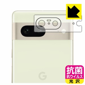 抗菌 抗ウイルス【光沢】保護フィルム Google Pixel 7 (レンズ周辺部用)【PDA工房】