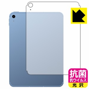  抗菌 抗ウイルス【光沢】保護フィルム iPad (第10世代・2022年発売モデル) 背面用 【Wi-Fi + Cellularモデル】【PDA工房】