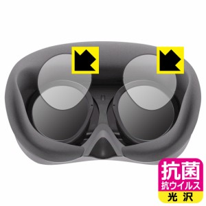  抗菌 抗ウイルス【光沢】保護フィルム VRヘッドセット PICO 4 (接眼レンズ部用)【PDA工房】