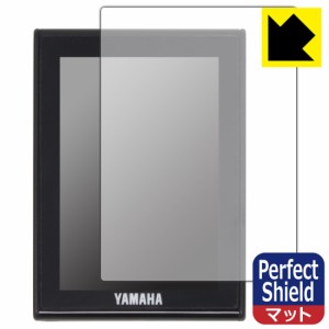  ヤマハ発動機 電動アシスト自転車 YPJ-R 液晶マルチファンクションディスプレイ 用 Perfect Shield【反射低減】保護フィルム【PDA工房】