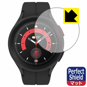  Perfect Shield【反射低減】保護フィルム Galaxy Watch5 Pro【PDA工房】