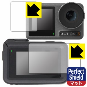  Perfect Shield【反射低減】保護フィルム DJI Osmo Action 3 (メイン用/サブ用) 【保護フレーム装着あり対応】【PDA工房】