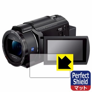  Perfect Shield【反射低減】保護フィルム デジタル4Kビデオカメラレコーダー FDR-AX45A (3枚セット)【PDA工房】