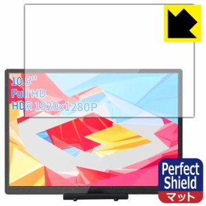  Perfect Shield【反射低減】保護フィルム WIMAXIT 10.5インチ モバイルモニター M1050C【PDA工房】