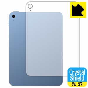  Crystal Shield【光沢】保護フィルム iPad (第10世代・2022年発売モデル) 背面用 【Wi-Fiモデル】【PDA工房】