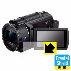  Crystal Shield【光沢】保護フィルム デジタル4Kビデオカメラレコーダー FDR-AX45A (3枚セット)【PDA工房】