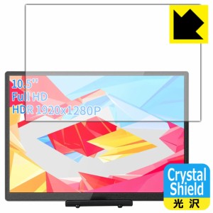  Crystal Shield【光沢】保護フィルム WIMAXIT 10.5インチ モバイルモニター M1050C【PDA工房】