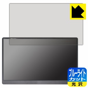  ブルーライトカット【光沢】保護フィルム EVICIV 17.3インチ モバイルモニター EVC-1701【PDA工房】