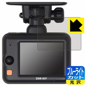  ブルーライトカット【光沢】保護フィルム コムテック ドライブレコーダー ZDR017【PDA工房】