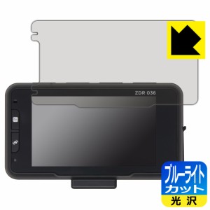  ブルーライトカット【光沢】保護フィルム コムテック ドライブレコーダー ZDR036【PDA工房】