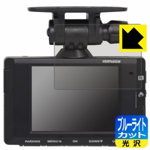  ブルーライトカット【光沢】保護フィルム コムテック ドライブレコーダー HDR965GW【PDA工房】