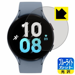  ブルーライトカット【光沢】保護フィルム Galaxy Watch5 【ケースサイズ 44mm用】【PDA工房】