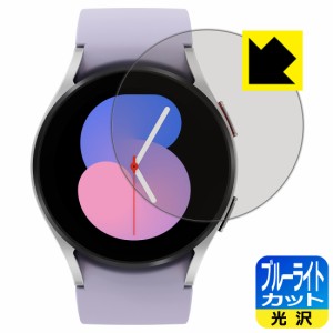  ブルーライトカット【光沢】保護フィルム Galaxy Watch5 【ケースサイズ 40mm用】【PDA工房】