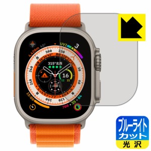 ブルーライトカット【光沢】保護フィルム Apple Watch Ultra【PDA工房】