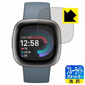  ブルーライトカット【光沢】保護フィルム Fitbit Versa 4【PDA工房】