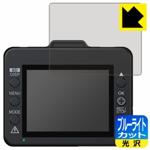  ブルーライトカット【光沢】保護フィルム ドライブレコーダー Y-120d/Y-220d【PDA工房】