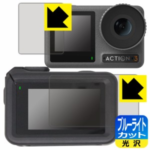  ブルーライトカット【光沢】保護フィルム DJI Osmo Action 3 (メイン用/サブ用) 【保護フレーム装着あり対応】【PDA工房】