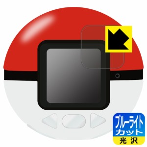  ポケモン めちゃナゲ! モンスターボール 用 ブルーライトカット【光沢】保護フィルム【PDA工房】